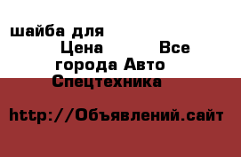 шайба для komatsu 09233.05725 › Цена ­ 300 - Все города Авто » Спецтехника   